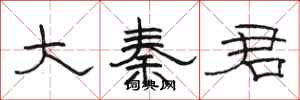骆恒光大秦君隶书怎么写