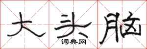 骆恒光大头脑隶书怎么写