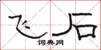 骆恒光飞石隶书怎么写