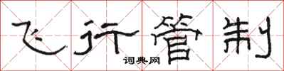 骆恒光飞行管制隶书怎么写