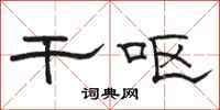骆恒光干呕隶书怎么写