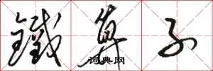 骆恒光铁算子草书怎么写