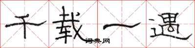 骆恒光千载一遇隶书怎么写