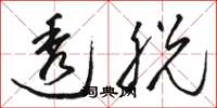 骆恒光透脱草书怎么写