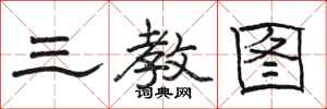 骆恒光三教图隶书怎么写