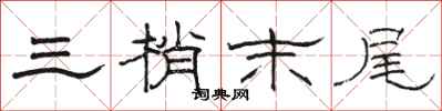 骆恒光三梢末尾隶书怎么写