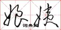 骆恒光娘姨草书怎么写