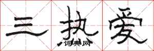 骆恒光三热爱隶书怎么写