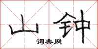 骆恒光山钟隶书怎么写