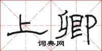 骆恒光上卿隶书怎么写