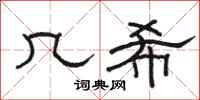骆恒光几希隶书怎么写