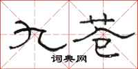 骆恒光九苍隶书怎么写