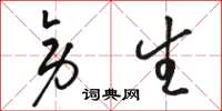 骆恒光旁生草书怎么写