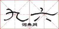 骆恒光九六隶书怎么写