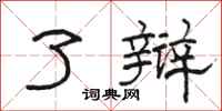 骆恒光了辩隶书怎么写
