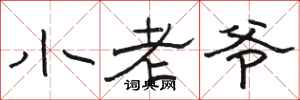 骆恒光小老爷隶书怎么写