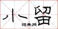骆恒光小留隶书怎么写