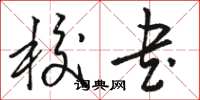 骆恒光校书草书怎么写