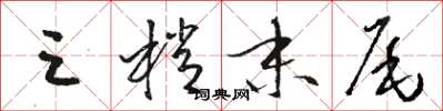 骆恒光三梢末尾草书怎么写
