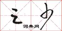 骆恒光三少草书怎么写