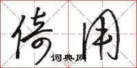 骆恒光倚用草书怎么写
