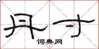 骆恒光丹寸隶书怎么写