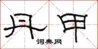 骆恒光丹甲隶书怎么写