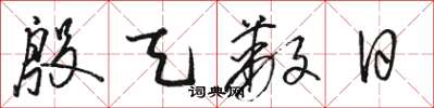 骆恒光殷天蔽日草书怎么写