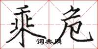骆恒光乘危楷书怎么写