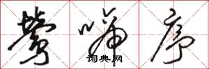 骆恒光莺啼序草书怎么写