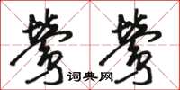 骆恒光莺莺草书怎么写