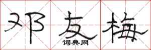 骆恒光邓友梅隶书怎么写