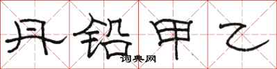 骆恒光丹铅甲乙隶书怎么写