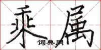 骆恒光乘属楷书怎么写