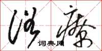骆恒光浴疗草书怎么写