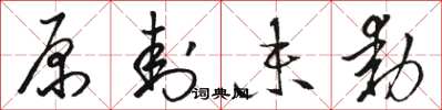 骆恒光原封未动草书怎么写