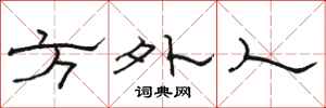 骆恒光方外人隶书怎么写