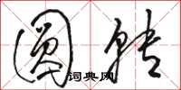 骆恒光圆转草书怎么写