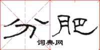 骆恒光分肥隶书怎么写