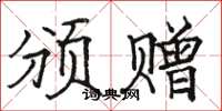 骆恒光颁赠楷书怎么写