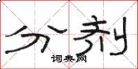 骆恒光分剂隶书怎么写