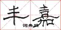 骆恒光丰嘉隶书怎么写