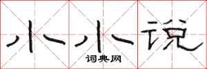 骆恒光小小说隶书怎么写