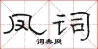 骆恒光凤词隶书怎么写