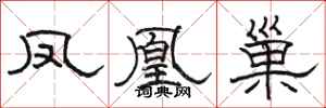 骆恒光凤凰巢隶书怎么写