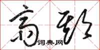 骆恒光斋期草书怎么写