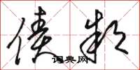 骆恒光债款草书怎么写