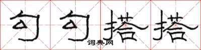 骆恒光勾勾搭搭隶书怎么写