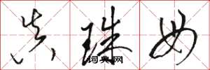 骆恒光真珠母草书怎么写