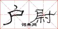 骆恒光户尉隶书怎么写
